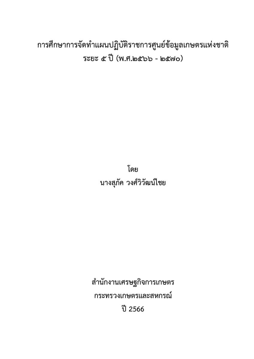 การศึกษาการจัดทำแผนปฏิบัติราชการศูนย์ข้อมูลเกษตรแห่งชาติ ระยะ 5 ปี (พ.ศ.2566-2570) / สุภัค วงศ์วิวัฒน์ไชย