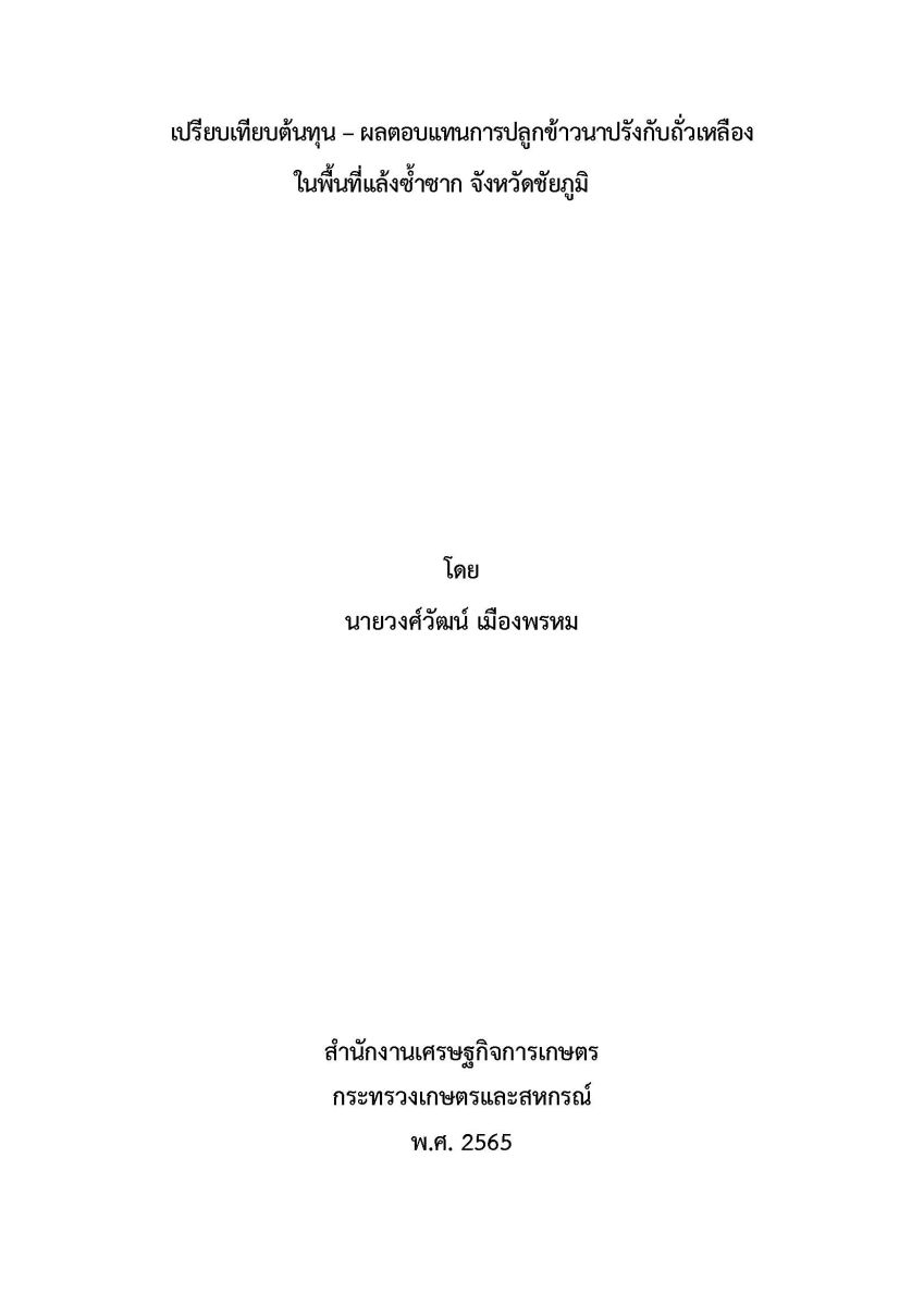 เปรียบเทียบต้นทุน-ผลตอบแทน การปลูกข้าวนาปรังกับถั่วเหลือง ในพื้นที่แล้งซ้ำซาก จังหวัดชัยภูมิ / วงศ์วัฒน์ เมืองพรหม