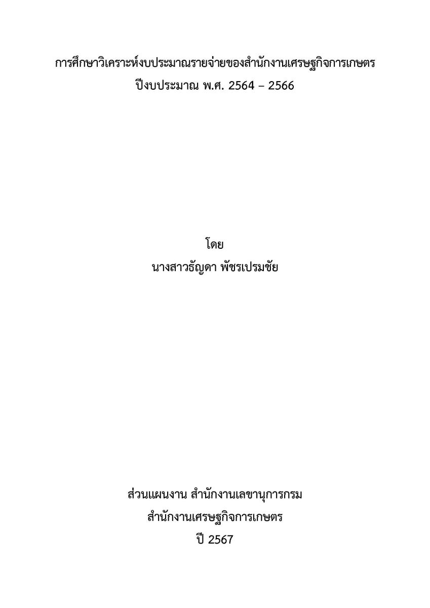 การศึกษาวิเคราะห์งบประมาณรายจ่ายของสำนักงานเศรษฐกิจการเกษตร ปีงบประมาณ พ.ศ.2564-2566 / ธัญดา พัชรเปรมชัย