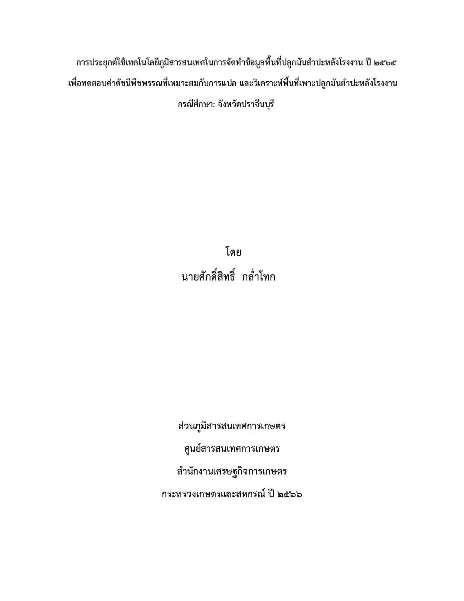 การประยุกต์ใช้เทคโนโลยีสารสนเทศในการจัดทำข้อมูลพื้นที่ปลูกมันสำปะหลังโรงงาน ปี 2565 เพื่อทดสอบค่าดัชนีพืชพรรณที่เหมาะสมกับการแปล และวิเคราะห์พื้นที่เพาะปลูกมันสำปะหลังโรงงาน กรณีศึกษา : จังหวัดปราจีนบุรี / ศักดิ์สิทธิ์ กล่ำโทก