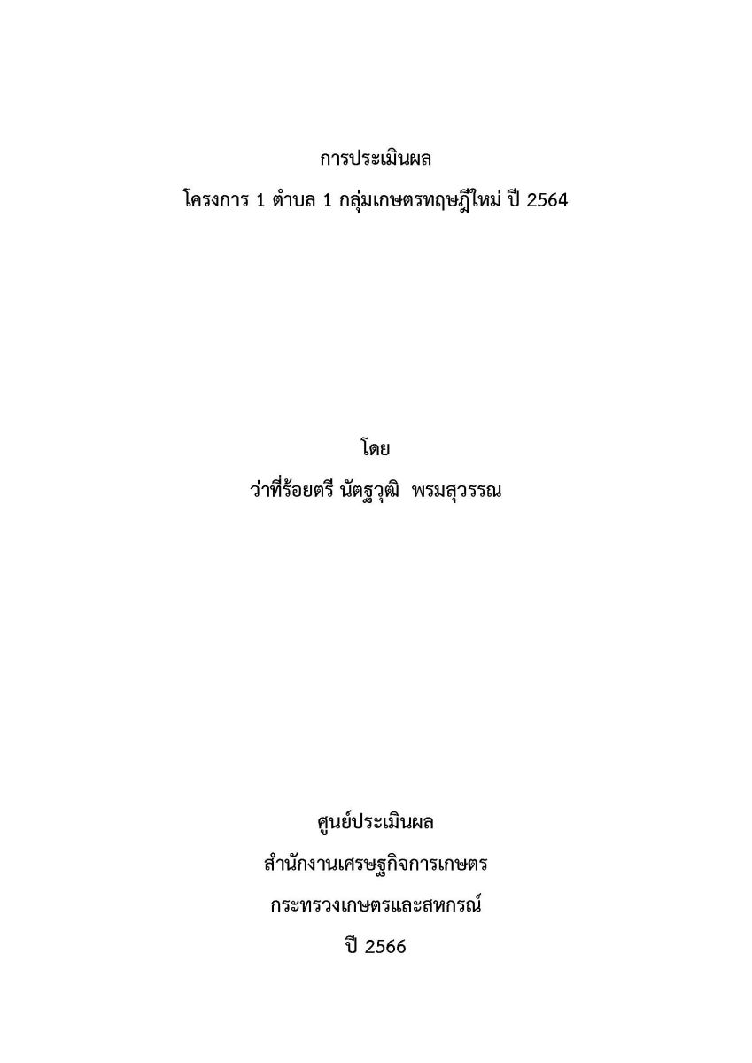 การประเมินผลโครงการ 1 ตำบล 1 กลุ่มเกษตรทฤษฎีใหม่ ปี 2564 / นัตฐวุฒิ พรมสุวรรณ