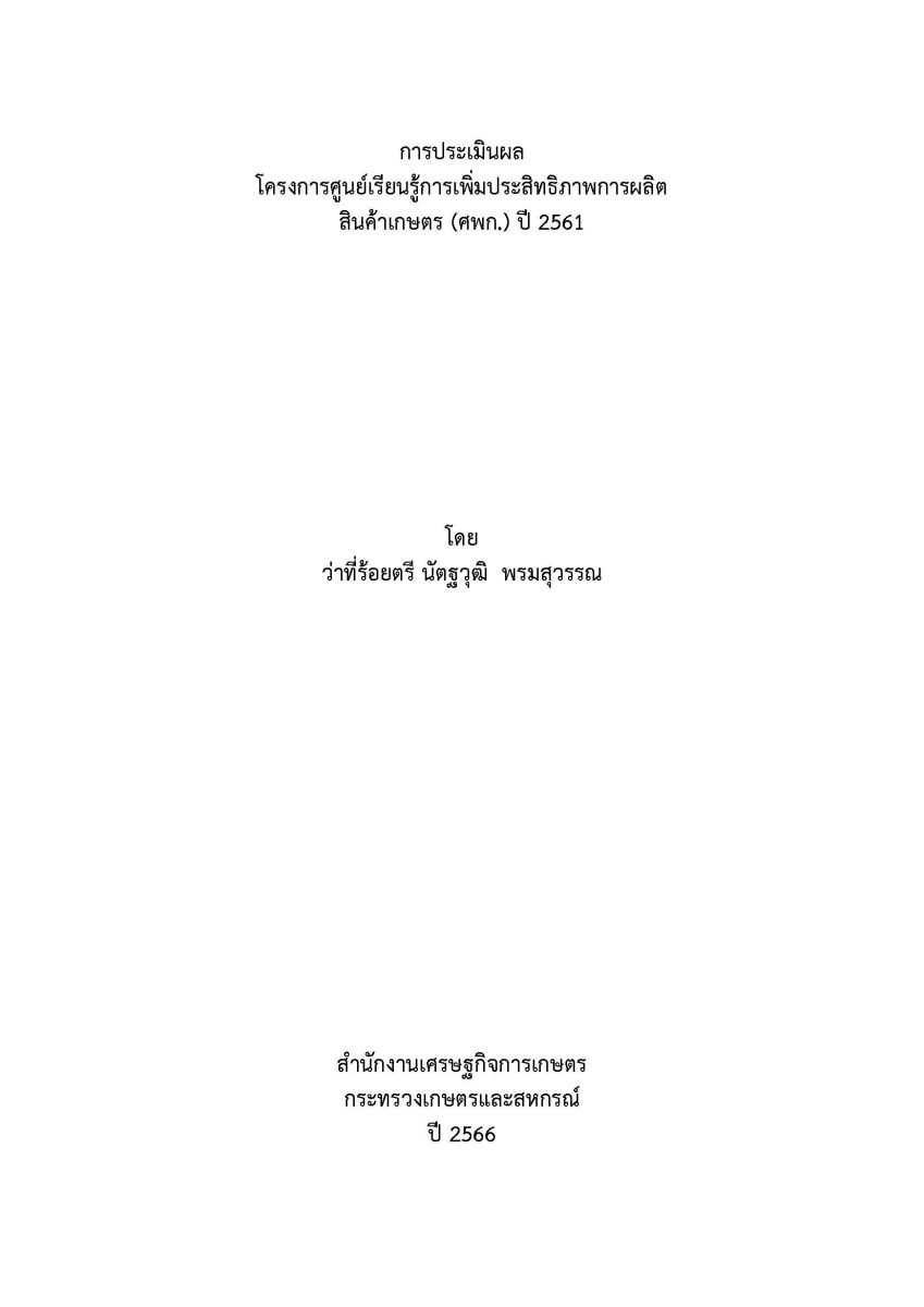 การประเมินผลโครงการศูนย์เรียนรู้การเพิ่มประสิทธิภาพการผลิตสินค้าเกษตร (ศพก.) ปี 2561 / นัตฐวุฒิ พรมสุวรรณ