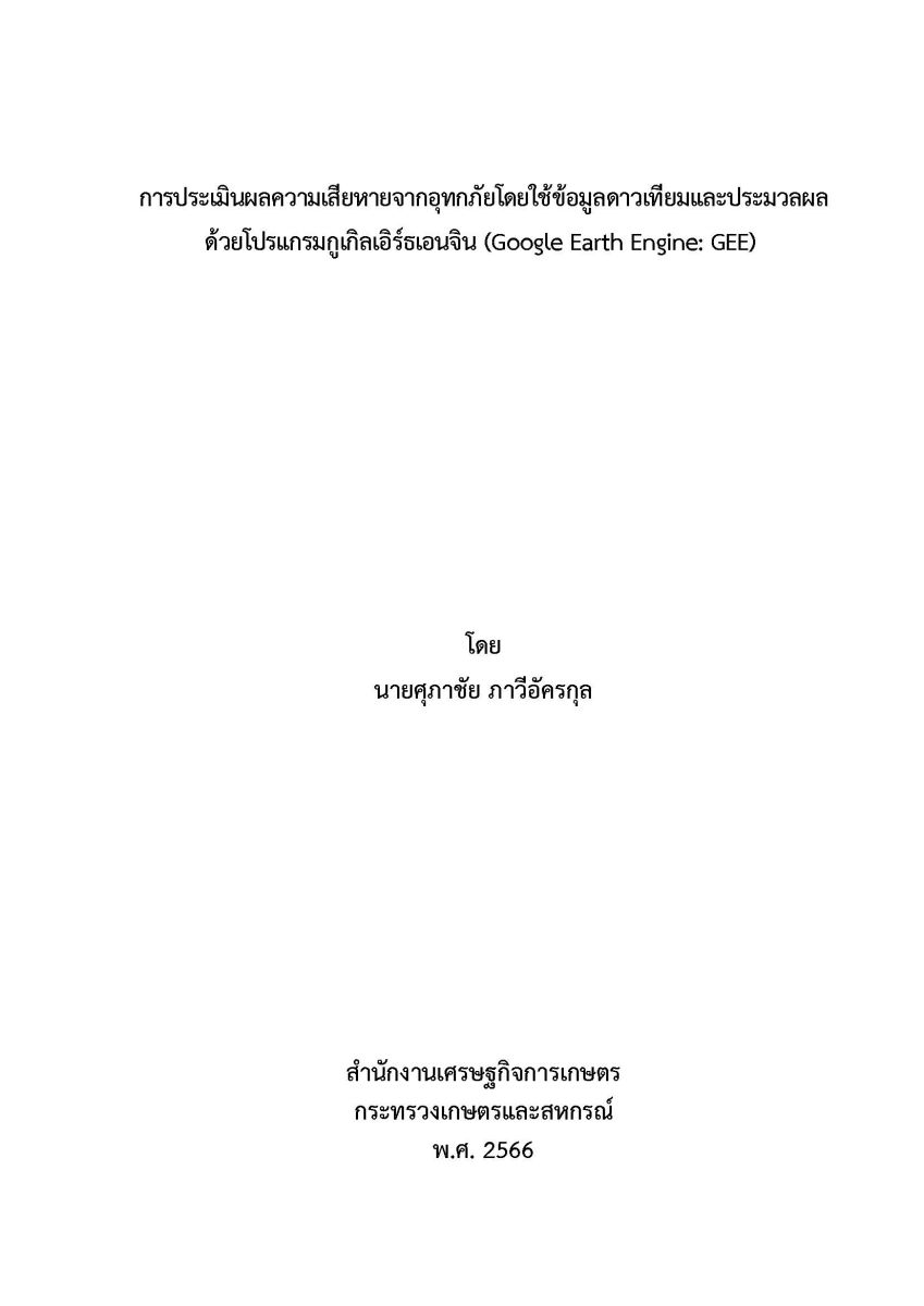 การประเมินผลความเสียหายจากอุทกภัยโดยใช้ข้อมูลดาวเทียม และประมวลผลด้วยโปรแกรมกูเกิลเอิร์ธเอนเจิน (Google Earth Engine : GEE) / ศุภาชัย ภาวีอัครกุล