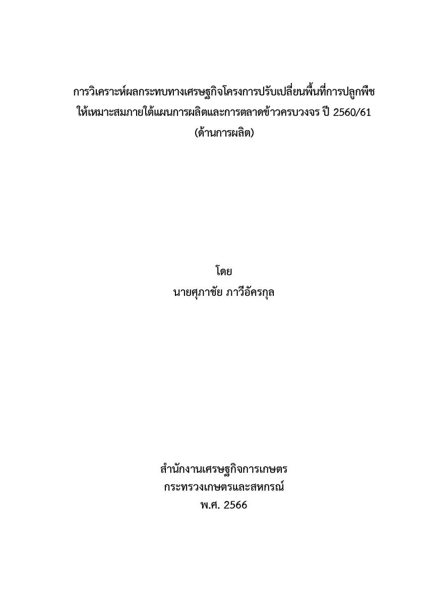 การวิเคราะห์ผลกระทบทางเศรษฐกิจโครงการปรับเปลี่ยนพื้นที่การปลูกพืชให้เหมาะสม ภายใต้แผนการผลิตและการตลาดข้าวครบวงจร ปี 2560/61 (ด้านการผลิต) 