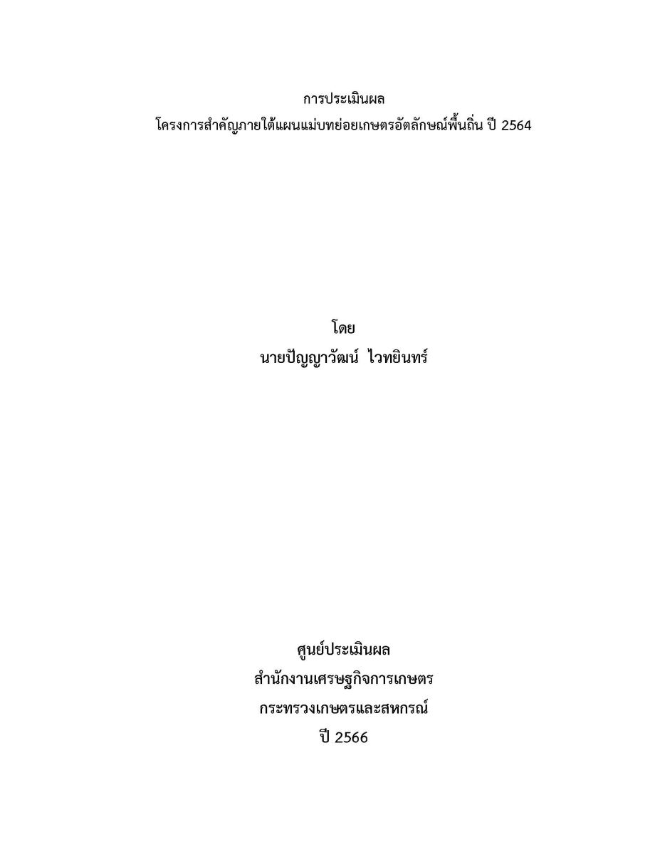 การประเมินผลโครงการสำคัญภายใต้แผนแม่บทย่อยเกษตรอัตลักษณ์พื้นถิ่น ปี 2564 / ปัญญาวัฒน์ ไวทยินทร์