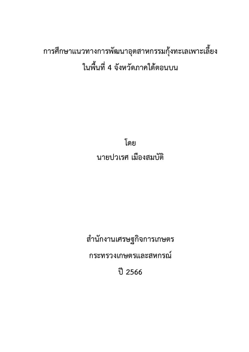 การศึกษาแนวทางการพัฒนาอุตสาหกรรมกุ้งทะเลเพาะเลี้ยงในพื้นที่ 4 จังหวัดภาคใต้ตอนบน / ปวเรศ เมืองสมบัติ