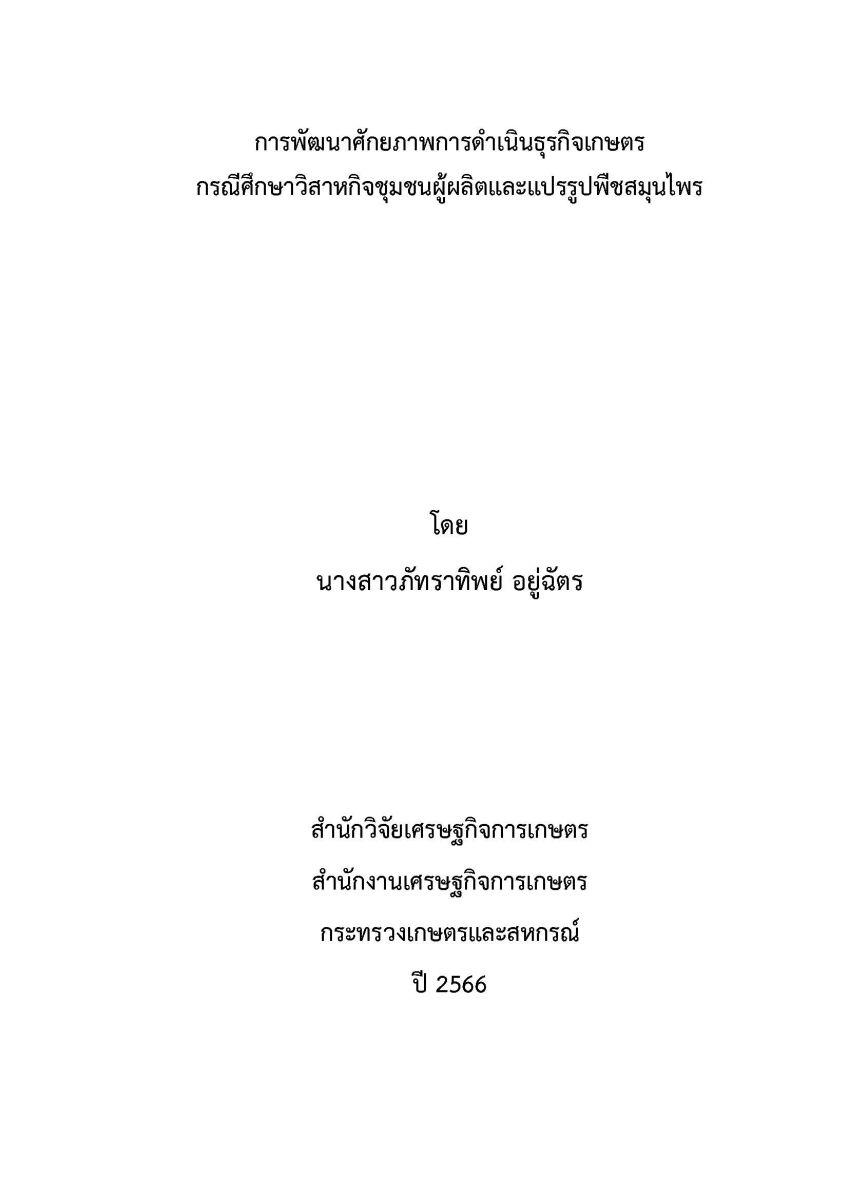 การพัฒนาศักยภาพการดำเนินธุรกิจเกษตร กรณีศึกษาวิสาหกิจชุมชนผู้ผลิตและแปรรูปพืชสมุนไพร / ภัทราทิพย์ อยู่ฉัตร