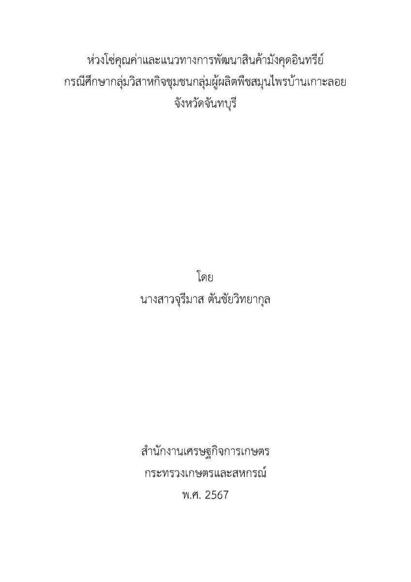 ห่วงโซ่คุณค่าและแนวทางการพัฒนาสินค้ามังคุดอินทรีย์ กรณีศึกษากลุ่มวิสาหกิจชุมชนกลุ่มผู้ผลิตพืชสมุนไพรบ้านเกาะลอย จังหวัดจันทบุรี / จุรีมาส ตันชัยวิทยากุล