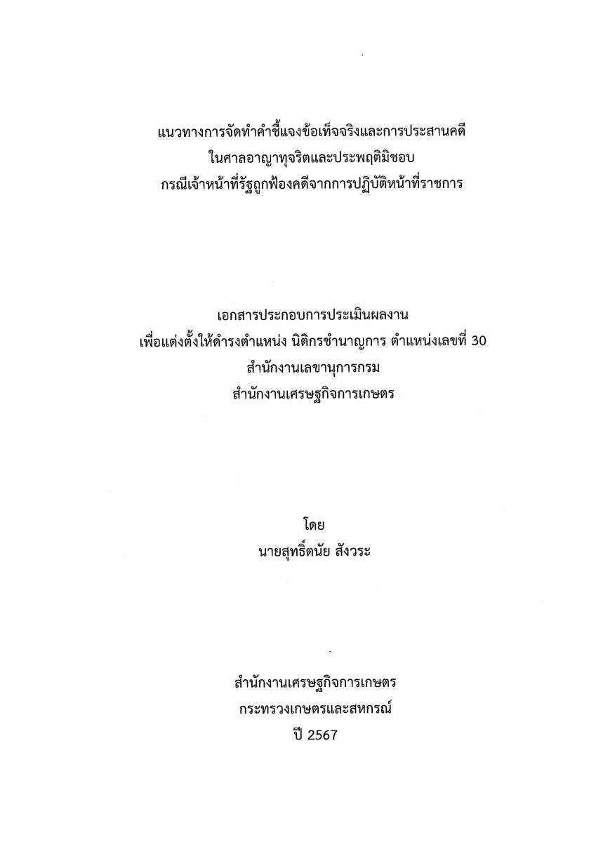 แนวทางการจัดทำคำชี้แจงข้อเท็จจริงและการประสานคดีในศาลอาญาทุจริตและประพฤติมิชอบ กรณี เจ้าหน้าที่รัฐถูกฟ้องคดีจากการปฏิบัติหน้าที่ราชการ / สุทธิ์ตนัย สังวระ