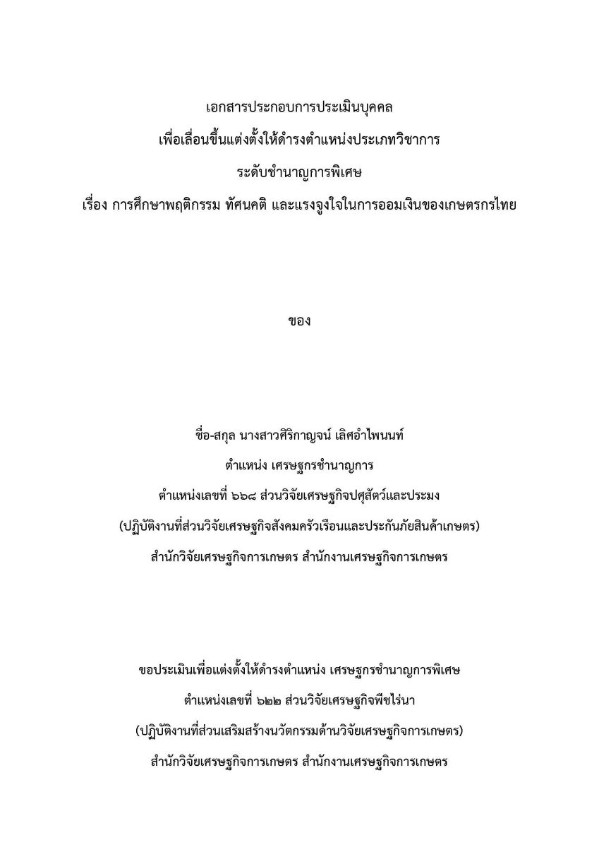 การศึกษาพฤติกรรม ทัศนคติ และแรงจูงใจในการออมเงินของเกษตรกรไทย / ศิริกาญจน์ เลิศอำไพนนท์