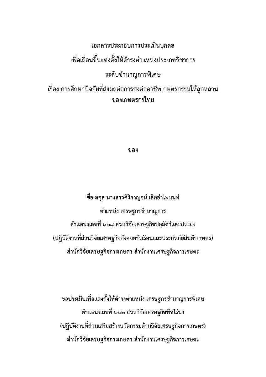 การศึกษาปัจจัยที่ส่งผลต่อการส่งต่ออาชีพเกษตรกรรมให้ลูกหลานของเกษตรกรไทย / ศิริกาญจน์ เลิศอำไพนนท์