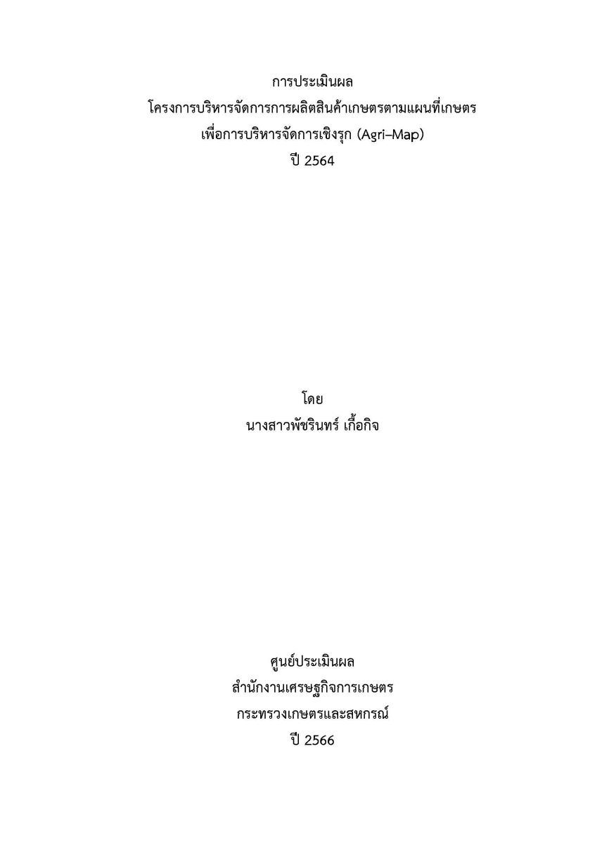 การประเมินผลโครงการบริหารการผลิตสินค้าเกษตรตามแผนที่เกษตร เพื่อการบริหารจัดการเชิงรุก (Agri-Map) ปี 2564 / พัชรินทร์ เกื้อกิจ