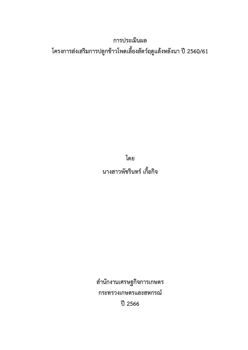 การประเมินผลโครงการส่งเสริมการปลูกข้าวโพดเลี้ยงสัตว์ฤดูแล้งหลังนา ปี 2560/61 / พัชรินทร์ เกื้อกิจ