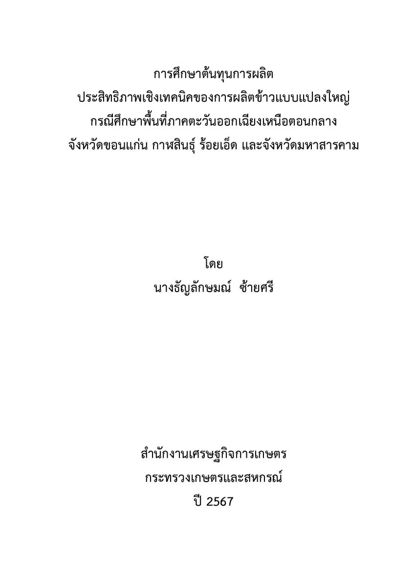 การศึกษาต้นทุนการผลิตประสิทธิภาพเชิงเทคนิคของการผลิตข้าวแบบแปลงใหญ่ กรณีศึกษาพื้นที่ภาคตะวันออกเฉียงเหนือตอนกลาง จังหวัดขอนแก่น กาฬสินธุ์ ร้อยเอ็ด และมหาสารคาม / ธัญลักษมณ์ ซ้ายศรี