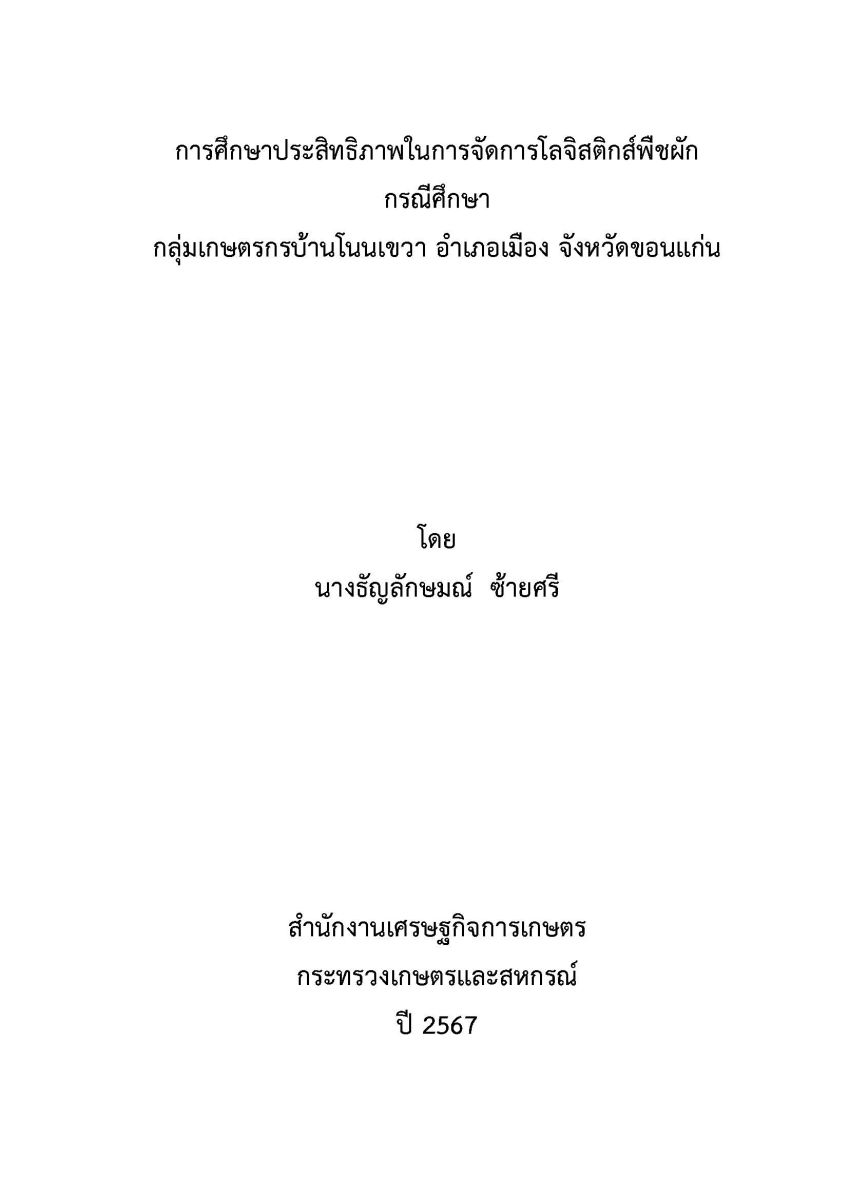 การศึกษาประสิทธิภาพในการจัดการโลจิสติกส์พืชผัก กรณีศึกษากลุ่มเกษตรกรบ้านโนนเขวา อำเภอเมือง จังหวัดขอนแก่น / ธัญลักษมณ์ ซ้ายศรี