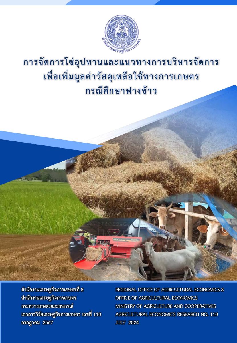 การจัดการโซ่อุปทานและแนวทางการบริหารจัดการเพื่อเพิ่มมูลค่าวัสดุเหลือใช้ทางการเกษตร กรณีศึกษาฟางข้าว / สำนักงานเศรษฐกิจการเกษตรที่ 8