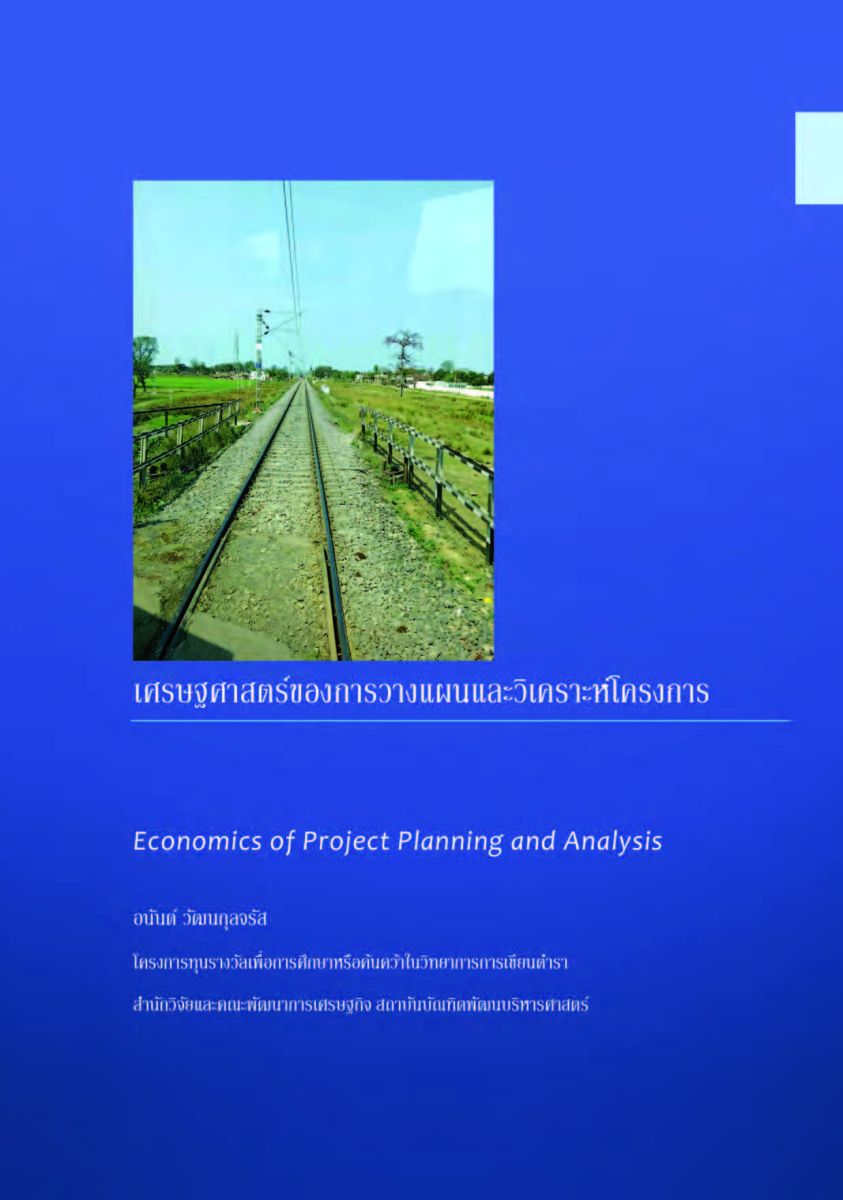 Economics of project planning and analysis / อนันต์ วัฒนกุลจรัส