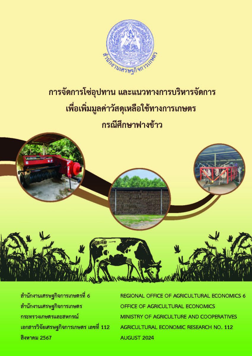 การจัดการโซ่อุปทานและแนวทางการบริหารจัดการเพื่อเพิ่มมูลค่าวัสดุเหลือใช้ทางการเกษตร กรณีศึกษาฟางข้าว / สำนักงานเศรษฐกิจการเกษตรที่ 6