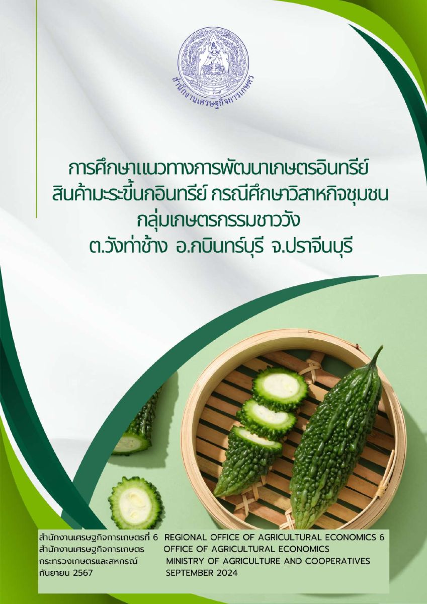 การศึกษาแนวทางการพัฒนาเกษตรอินทรีย์สินค้ามะระขี้นกอินทรีย์ กรณีศึกษาวิสาหกิจชุมชนกลุ่มเกษตรกรรมชาววัง ต.วังท่าช้าง อ.กบินทร์บุรี จ.ปราจีนบุรี / สำนักงานเศรษฐกิจการเกษตรที่ 6