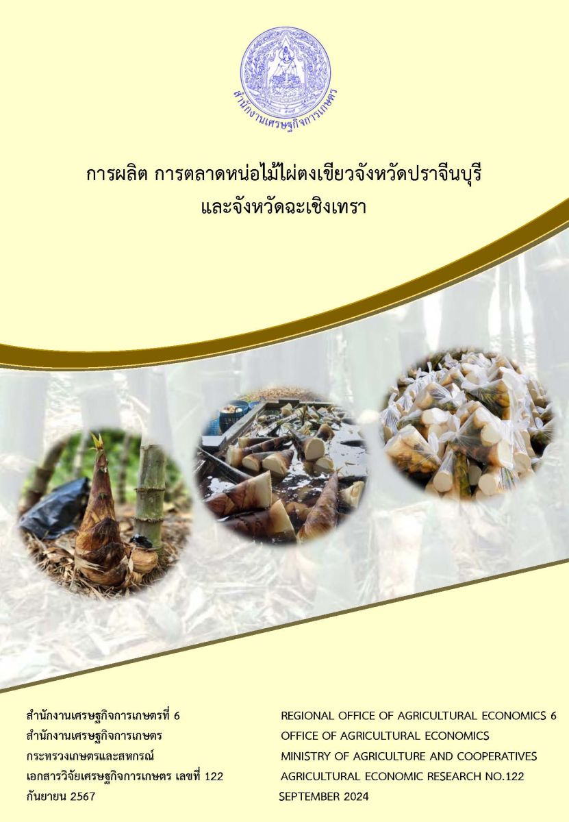 การผลิต การตลาดหน่อไม้ไผ่ตงเขียวจังหวัดปราจีนบุรี และจังหวัดฉะเชิงเทรา / สำนักงานเศรษฐกิจการเกษตรที่ 6