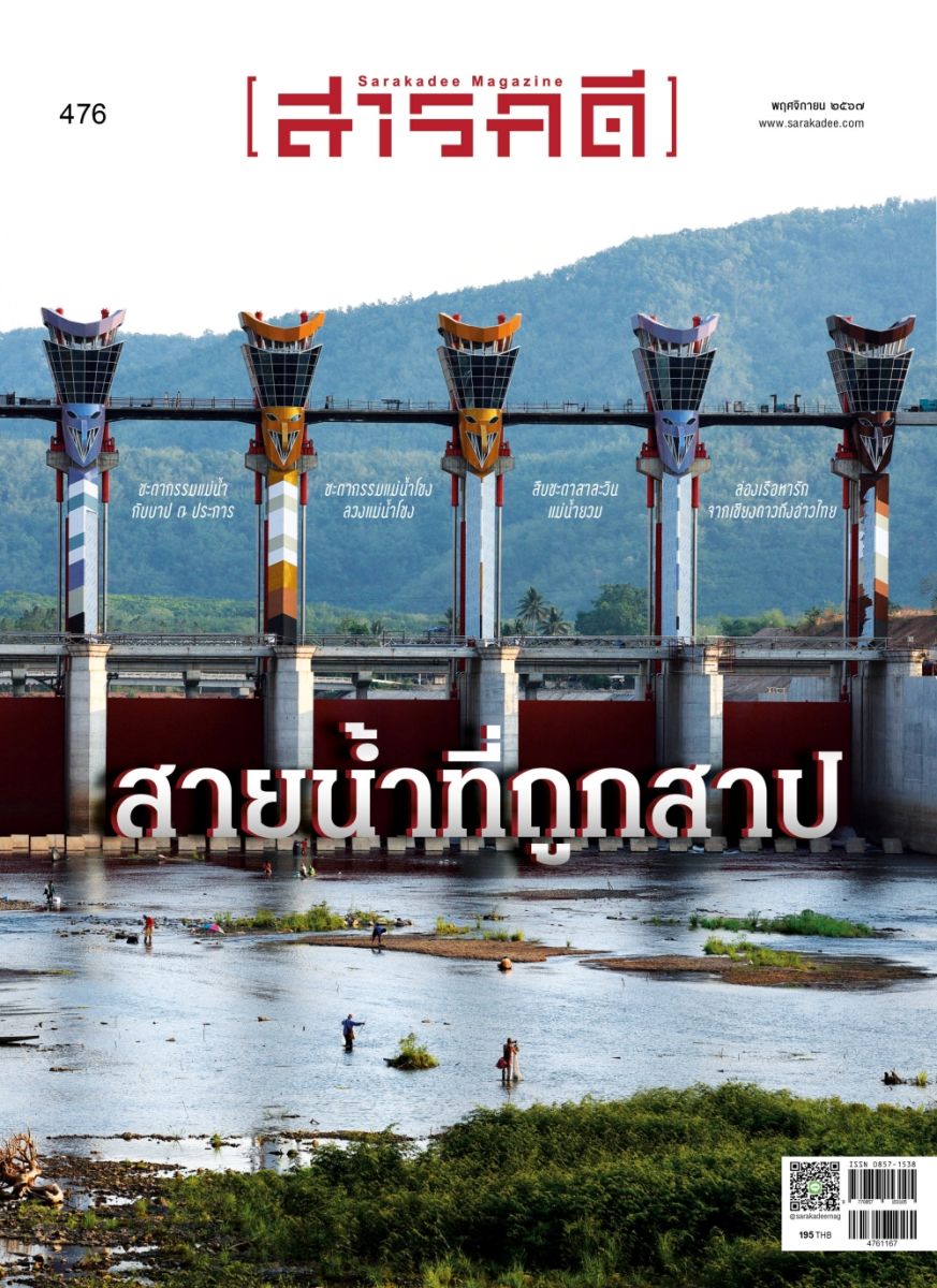 สารคดี พฤศจิกายน 2567