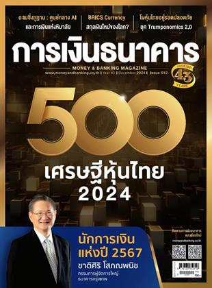 การเงินธนาคาร ธันวาคม 2567