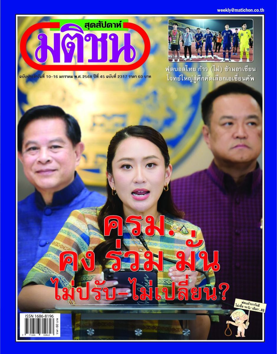 มติชน สุดสัปดาห์ 10 - 16 มกราคม 2568