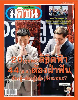 มติชน สุดสัปดาห์ 21 - 27 กุมภาพันธ์ 2568