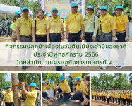 สศท. 4 ร่วมกิจกรรมปลูกป่าเนื่องในวันต้นไม้ประจำปีของชาติ ประจำปีพุทธศักราช 2566