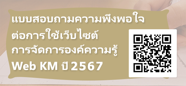 แบบสอบถามความพึงพอใจต่อการใช้เว็บไซต์KM