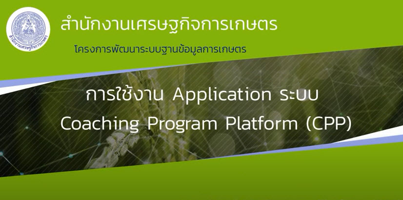 การใช้งานระบบ coaching program (CPP) ผ่านแอปพลิเคชัน