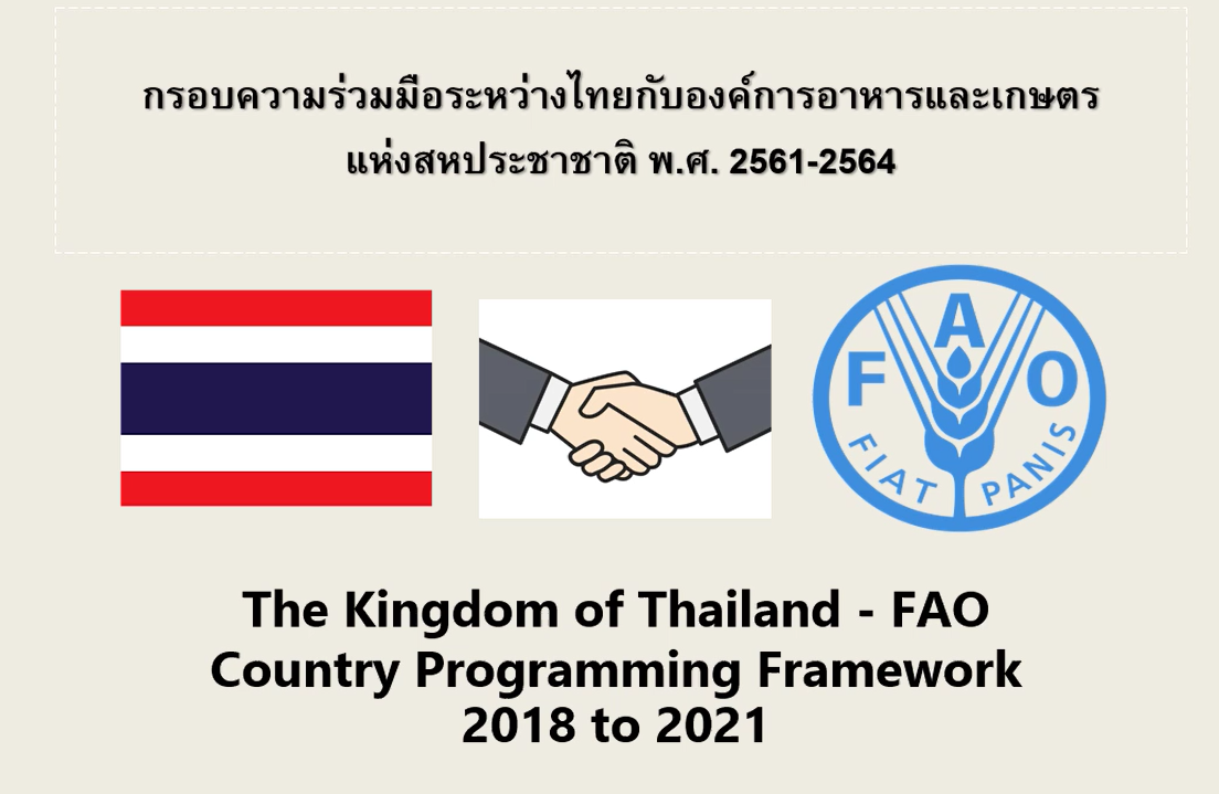 แลกเปลี่ยนเรียนรู้ในหัวข้อ “กรอบความมือระหว่างไทยกับองค์การอาหารและเกษตรแห่งสหประชาติ พ.ศ. 2561-2564”