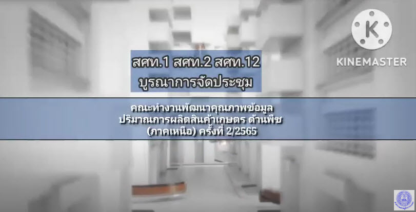 MOJO สศท.1,2,12 ร่วมจัดประชุม คทง.พัฒนาคุณภาพข้อมูลฯ ด้านพืช ภาคเหนือ ครั้งที่ 2/2565