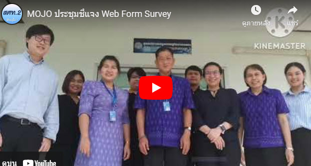 MOJO ประชุมชี้แจง Web Form Survey