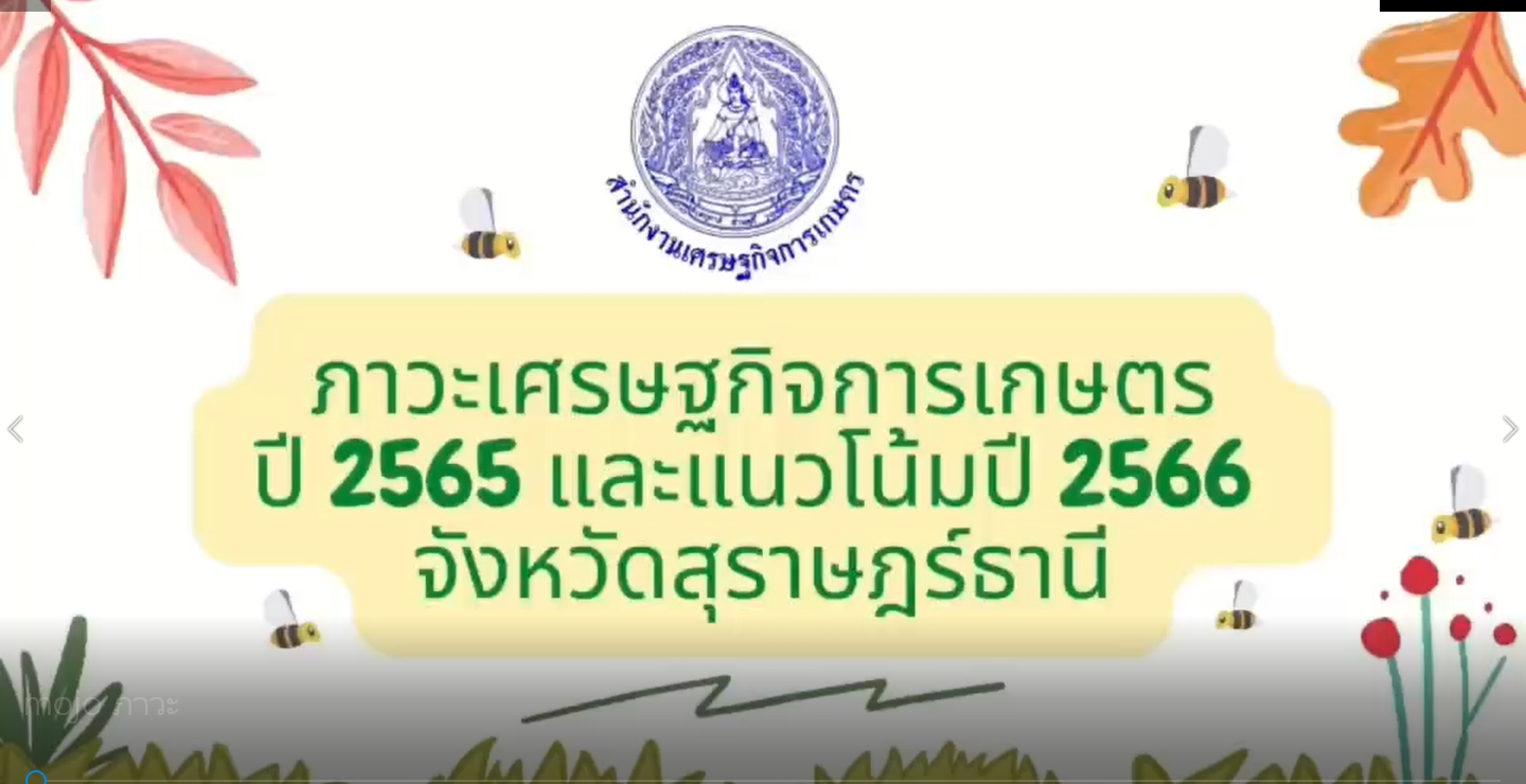 ภาวะเศรษฐกิจการเกษตรปี 2565 และแนวโน้มปี 2566 จังหวัดสุราษฎร์ธานี