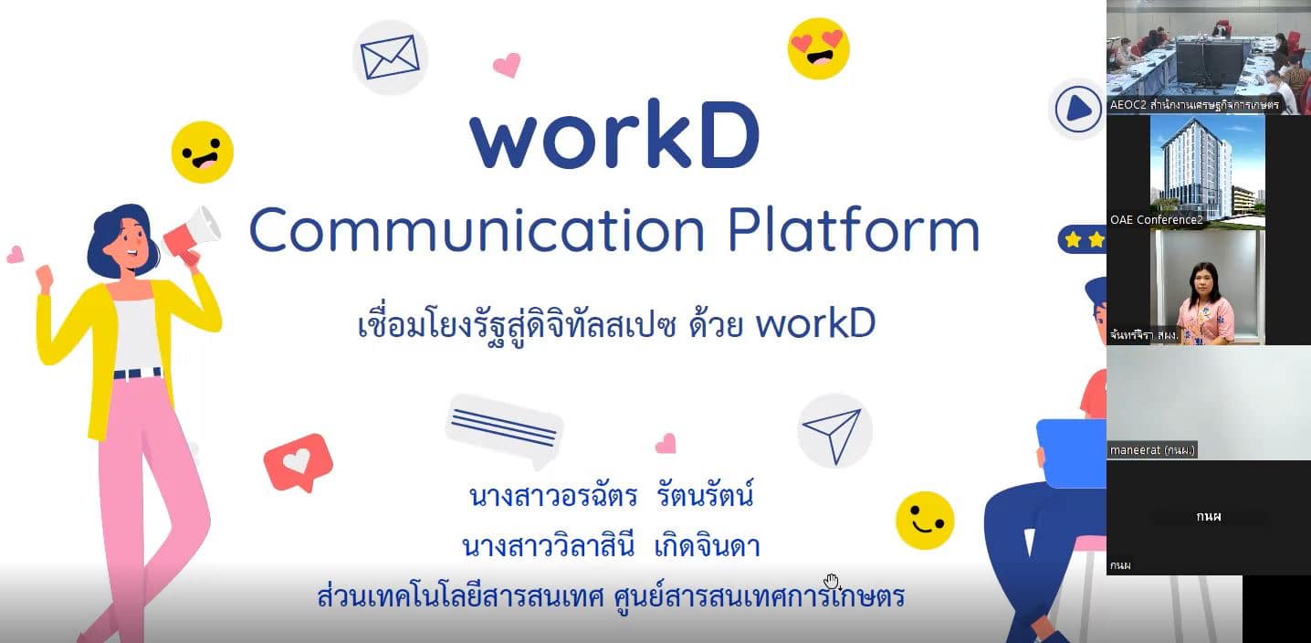 แลกเปลี่ยนเรียนรู้เรื่องระบบ WorkD Platform 