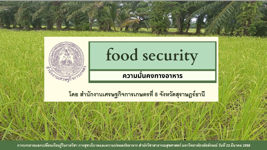 ความมั่นคงทางอาหาร Food Security สศท.8