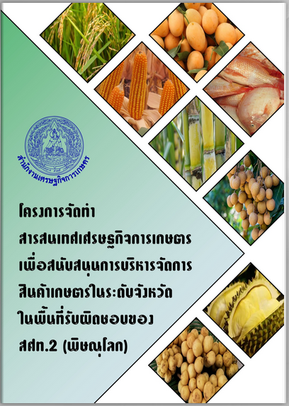 โครงการจัดทำสารสนเทศเศรษฐกิจการเกษตร เพื่อสนับสนุนการบริหารจัดการสินค้าเกษตรในระดับจังหวัด ในพื้นที่ สศท.2 (18 ตุลาคม 2565)
