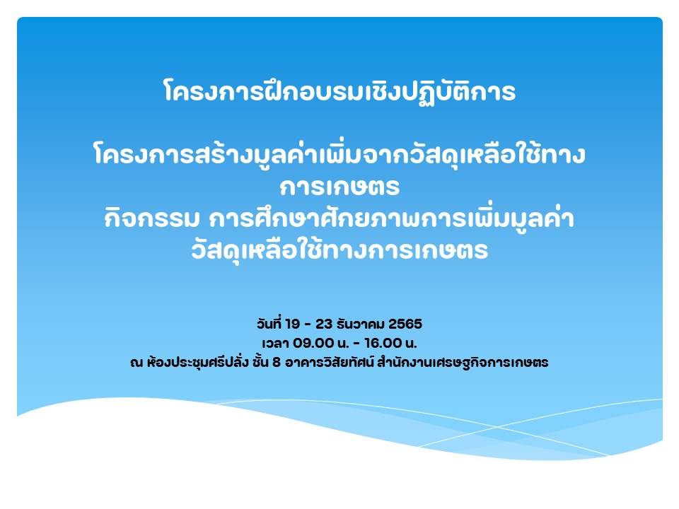 โครงการฝึกอบรมเชิงปฏิบัติการ โครงการสร้างมูลค่าเพิ่มจากวัสดุเหลือใช้ทางการเกษตร กิจกรรม การศึกษาศักยภาพการเพิ่มมูลค่าวัสดุเหลือใช้ทางการเกษตร