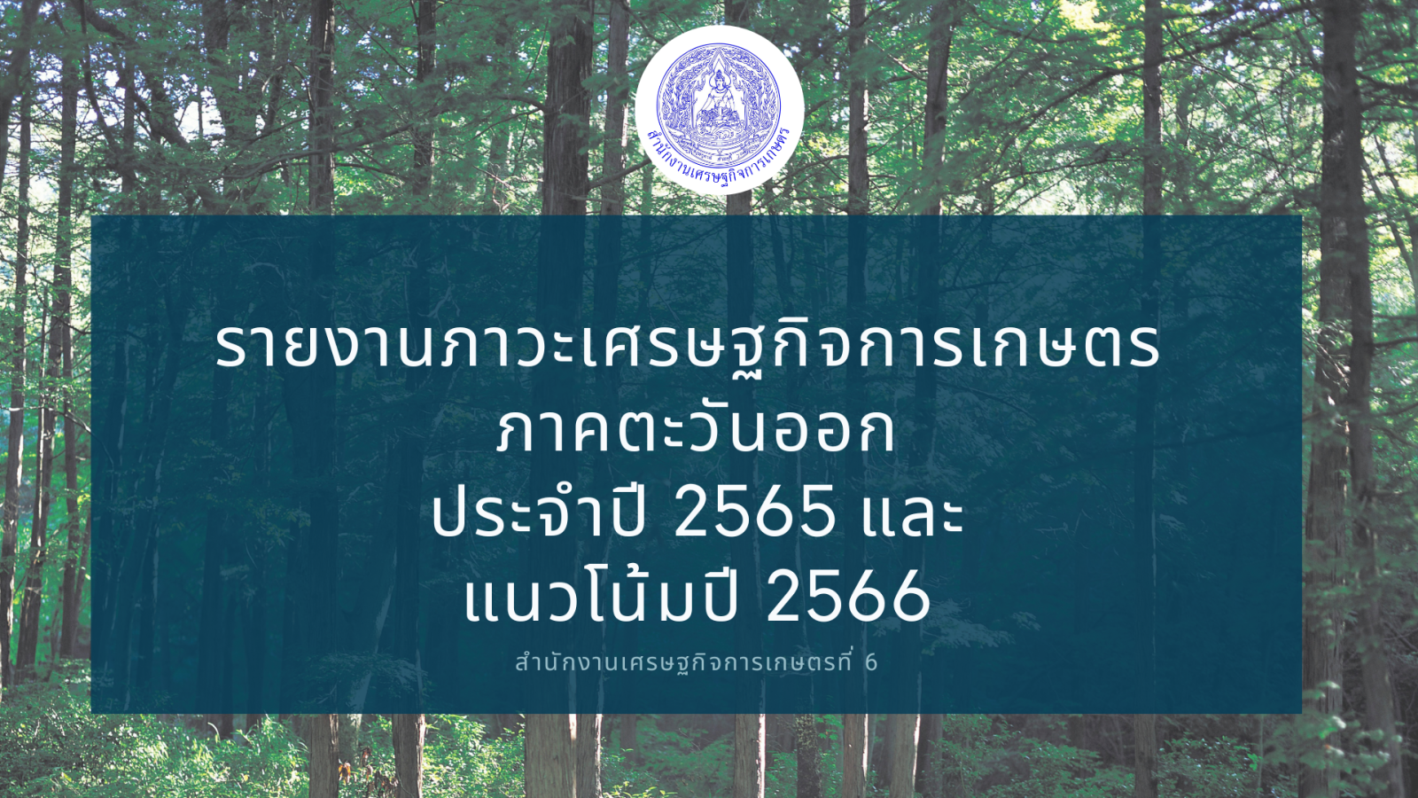 สศท.6 รายงานภาวะเศรษฐกิจการเกษตร ภาคตะวันออก ประจำปี 2565 และ แนวโน้มปี 2566