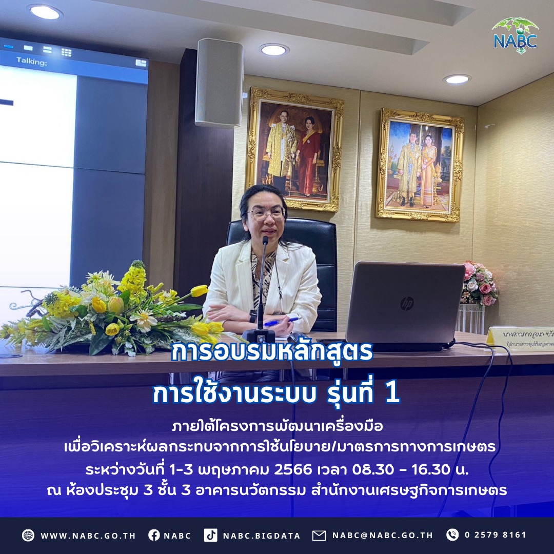 การอบรมหลักสูตร “การใช้งานระบบ รุ่นที่ 1”