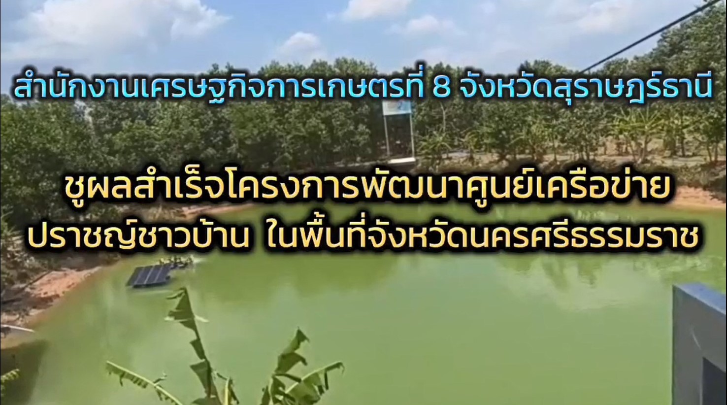 สศท.8 ชูผลสำเร็จโครงการพัฒนาศูนย์เครือข่ายปราชญ์ชาวบ้าน ในพื้นที่จังหวัดนครศรีธรรมราช 