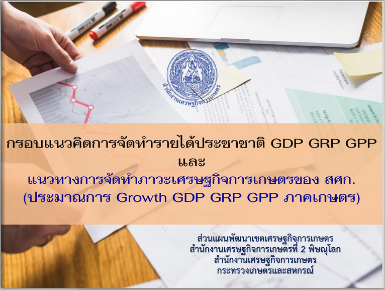 กรอบแนวคิดและแนวทางการจัดทำ GDP GRP GPP