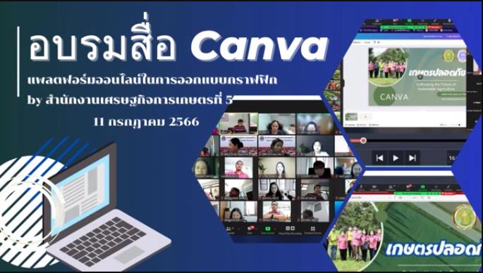 เรียนรู้แพลตฟอร์มออกแบบกราฟิก Canva สศท.5