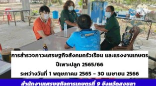 สศท.9 การสำรวจภาวะเศรษฐกิจสังคมครัวเรือน และแรงงานเกษตร ปีเพาะปลูก 2565/66