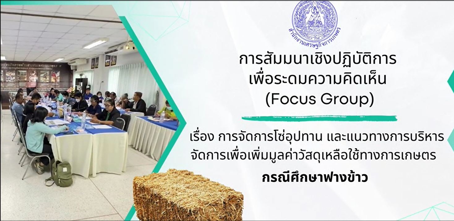 สศท.3 จัดสัมมนาเชิงปฏิบัติการเพื่อระดมความคิดเห็น (Focus Group)