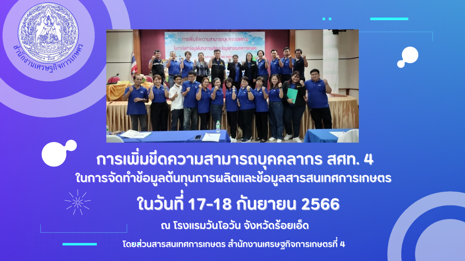 "การเพิ่มขีดความสามารถบุคลากร สศท.4 ในการจัดทำข้อมูลต้นทุนการผลิตและข้อมูลสารสนเทศการเกษตร" โดย สศท. 4