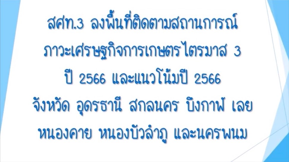 สศท.3 ลงพื้นที่ติดตามสถานการณ์ภาวะเศรษฐกิจการเกษตร ไตรมาส 3 ปี 2566 และแนวโน้มปี 2566