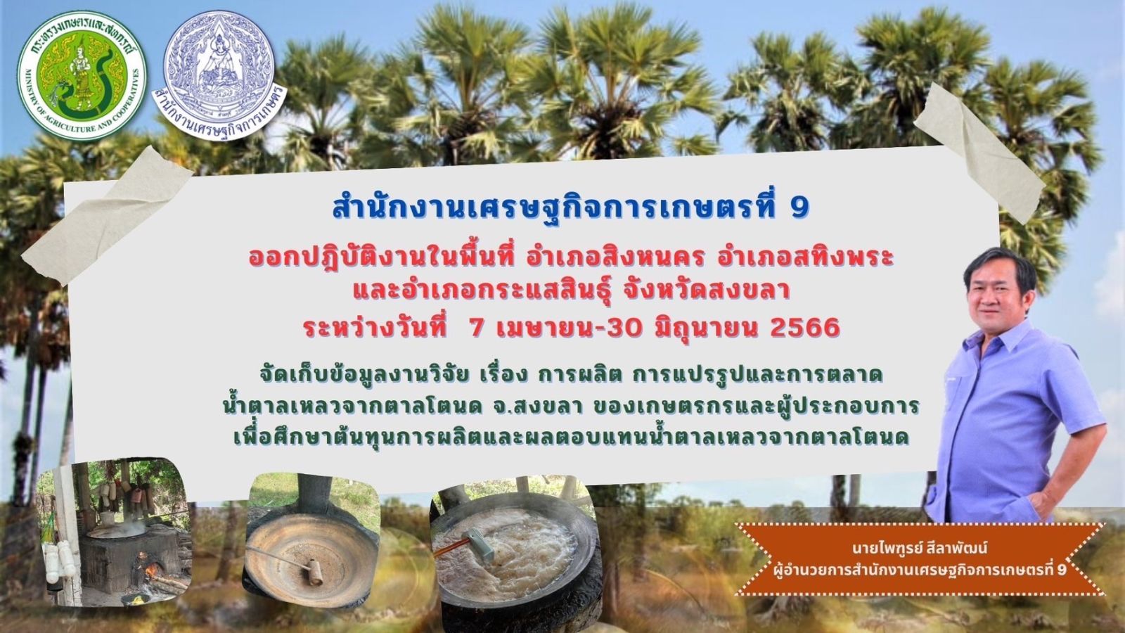 สศท.9 การผลิต การแปรรูปและการตลาดน้ำตาลเหลวจากตาลโตนด จังหวัดสงขลา