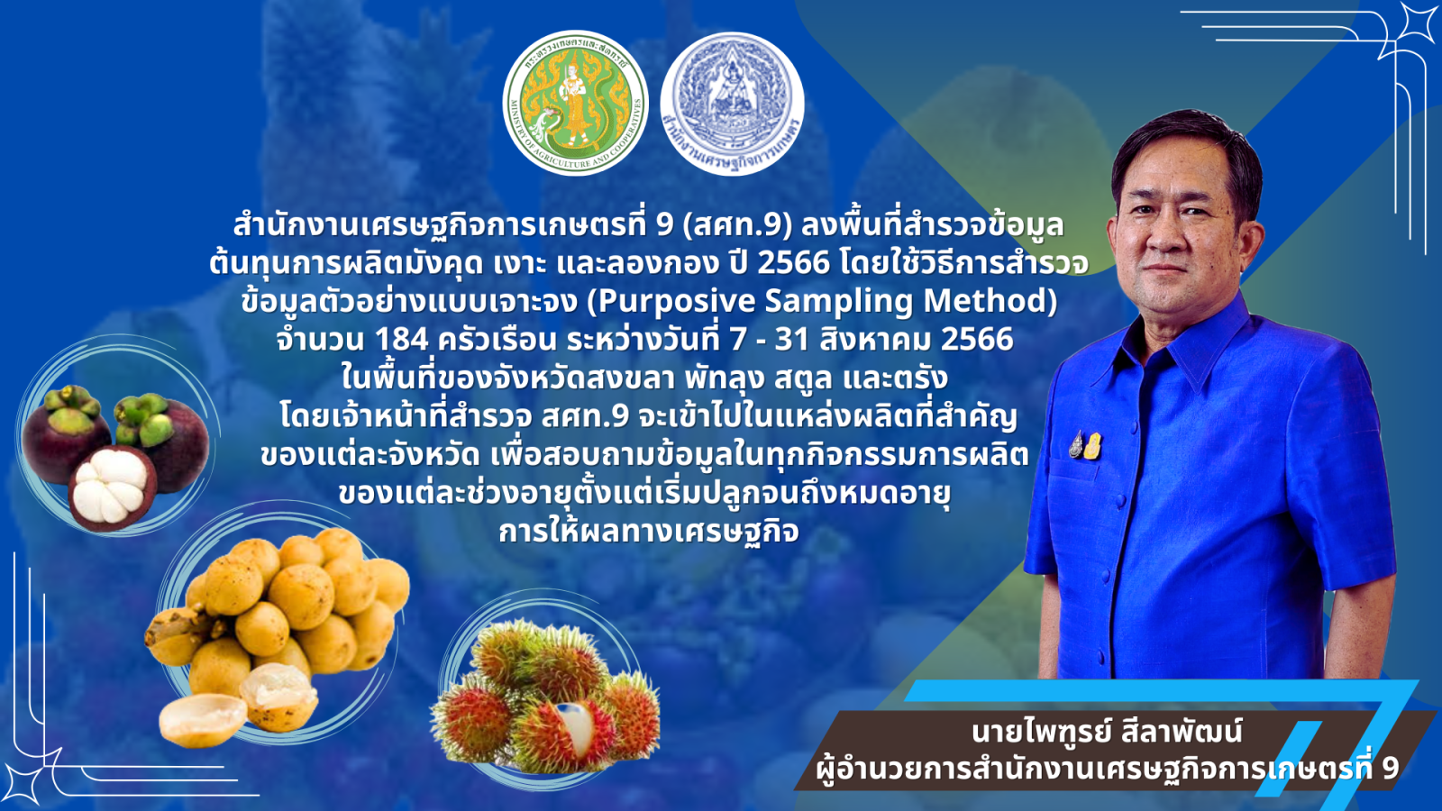 สศท.9 ลงพื้นที่สำรวจข้อมูลต้นทุนการผลิต มังคุด เงาะ ลองกอง ปี 2566 โดยใช้วิธีการสำรวจข้อมูลตัวอย่างแบบเจาะจง Purposive Sampling Method